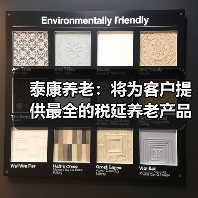 泰康养老：将为客户提供最全的税延养老产品线