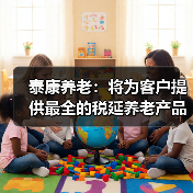 泰康养老:将为客户提供最全的税延养老产品线(图2) 泰康养老:将为客户提供最全的税延养老产品线(图2)