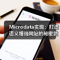 Microdata实现：打造语义增强网站的秘密武器（图4）