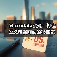 Microdata实现：打造语义增强网站的秘密武器（图3）