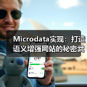 Microdata实现：打造语义增强网站的秘密武器