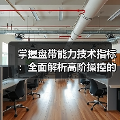 掌握盘带能力技术指标:全面解析高阶操控的秘密武器(图3) 掌握盘带能力技术指标:全面解析高阶操控的秘密武器(图3)