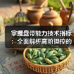 掌握盘带能力技术指标:全面解析高阶操控的秘密武器(图2) 掌握盘带能力技术指标:全面解析高阶操控的秘密武器(图2)