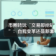 币圈转玩“交易即挖矿”：自我变革还是新套路？