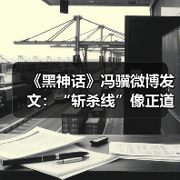 《黑神话》冯骥微博发文:“斩杀线”像正道的光(图4) 《黑神话》冯骥微博发文:“斩杀线”像正道的光(图4)