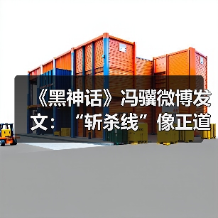 《黑神话》冯骥微博发文：“斩杀线”像正道的光