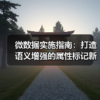 微数据实施指南:打造语义增强的属性标记新利器(图4) 微数据实施指南:打造语义增强的属性标记新利器(图4)