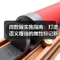 微数据实施指南:打造语义增强的属性标记新利器(图2) 微数据实施指南:打造语义增强的属性标记新利器(图2)