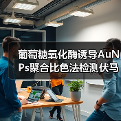 葡萄糖氧化酶诱导AuNPs聚合比色法检测伏马毒素B1(图1) 葡萄糖氧化酶诱导AuNPs聚合比色法检测伏马毒素B1(图1)