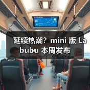 延续热潮?mini 版 Labubu 本周发布(图2) 延续热潮?mini 版 Labubu 本周发布(图2)