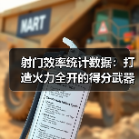 射门效率统计数据:打造火力全开的得分武器(图4) 射门效率统计数据:打造火力全开的得分武器(图4)
