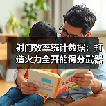 射门效率统计数据:打造火力全开的得分武器(图2) 射门效率统计数据:打造火力全开的得分武器(图2)