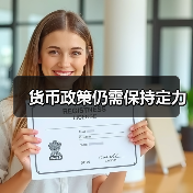 货币政策仍需保持定力