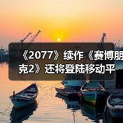 《2077》续作《赛博朋克2》还将登陆移动平台(图3) 《2077》续作《赛博朋克2》还将登陆移动平台(图3)