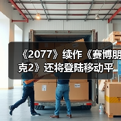 《2077》续作《赛博朋克2》还将登陆移动平台(图4) 《2077》续作《赛博朋克2》还将登陆移动平台(图4)