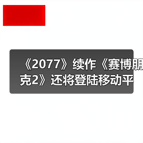 《2077》续作《赛博朋克2》还将登陆移动平台