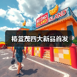 椿萱茂四大新品首发(图3) 椿萱茂四大新品首发(图3)