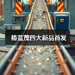 椿萱茂四大新品首发