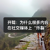 开篇:为什么很多内容在社交媒体上“炸裂”几秒,却难以持续引爆?答案可能隐藏在一个你还没有重视的秘密武器——Open Graph Implementation。它(图4) 开篇:为什么很多内容在社交媒体上“炸裂”几秒,却难以持续引爆?答案可能隐藏在一个你还没有重视的秘密武器——Open Graph Implementation。它(图4)