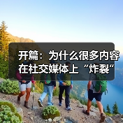 开篇：为什么很多内容在社交媒体上“炸裂”几秒，却难以持续引爆？答案可能隐藏在一个你还没有重视的秘