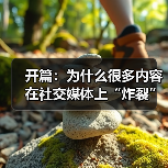 开篇:为什么很多内容在社交媒体上“炸裂”几秒,却难以持续引爆?答案可能隐藏在一个你还没有重视的秘密武器——Open Graph Implementation。它(图2) 开篇:为什么很多内容在社交媒体上“炸裂”几秒,却难以持续引爆?答案可能隐藏在一个你还没有重视的秘密武器——Open Graph Implementation。它(图2)
