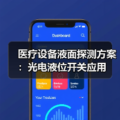 医疗设备液面探测方案：光电液位开关应用（图3）