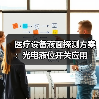 医疗设备液面探测方案：光电液位开关应用