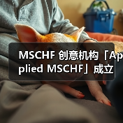 MSCHF 创意机构「Applied MSCHF」成立