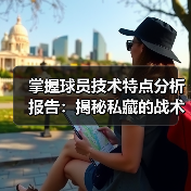 掌握球员技术特点分析报告：揭秘私藏的战术秘密