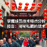 掌握球员技术特点分析报告:揭秘私藏的战术秘密(图3) 掌握球员技术特点分析报告:揭秘私藏的战术秘密(图3)
