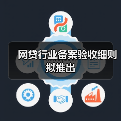 网贷行业备案验收细则拟推出(图3) 网贷行业备案验收细则拟推出(图3)