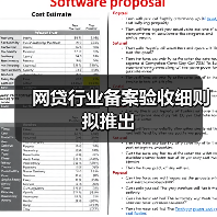 网贷行业备案验收细则拟推出