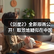 《剑星2》全新原画公开！取景地疑似在中国重庆