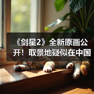 《剑星2》全新原画公开!取景地疑似在中国重庆(图3) 《剑星2》全新原画公开!取景地疑似在中国重庆(图3)