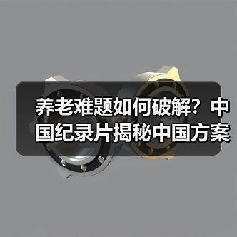 养老难题如何破解?中国纪录片揭秘中国方案(图4) 养老难题如何破解?中国纪录片揭秘中国方案(图4)