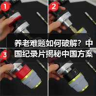 养老难题如何破解?中国纪录片揭秘中国方案(图3) 养老难题如何破解?中国纪录片揭秘中国方案(图3)