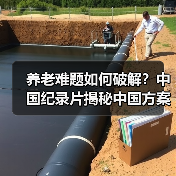 养老难题如何破解？中国纪录片揭秘中国方案