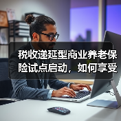 税收递延型商业养老保险试点启动,如何享受税收优惠?(图2) 税收递延型商业养老保险试点启动,如何享受税收优惠?(图2)