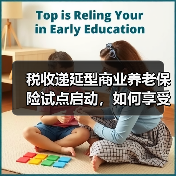 税收递延型商业养老保险试点启动,如何享受税收优惠?(图3) 税收递延型商业养老保险试点启动,如何享受税收优惠?(图3)
