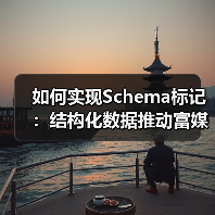 如何实现Schema标记：结构化数据推动富媒体的完美融合