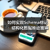 如何实现Schema标记：结构化数据推动富媒体的完美融合（图3）