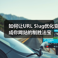 如何让URL Slug优化变成你网站的制胜法宝(图4) 如何让URL Slug优化变成你网站的制胜法宝(图4)
