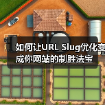 如何让URL Slug优化变成你网站的制胜法宝