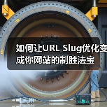如何让URL Slug优化变成你网站的制胜法宝(图2) 如何让URL Slug优化变成你网站的制胜法宝(图2)
