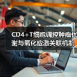 CD4+T细胞调控肿瘤代谢与氧化应激关联机制