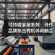 可持续家居系列：合作品牌推出有机休闲新品