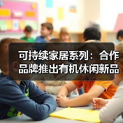 可持续家居系列：合作品牌推出有机休闲新品（图3）