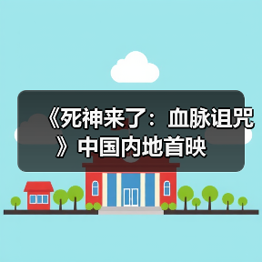 《死神来了:血脉诅咒》中国内地首映(图2) 《死神来了:血脉诅咒》中国内地首映(图2)