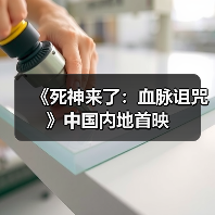 《死神来了：血脉诅咒》中国内地首映