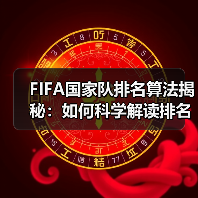 FIFA国家队排名算法揭秘:如何科学解读排名变化(图3) FIFA国家队排名算法揭秘:如何科学解读排名变化(图3)